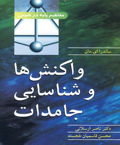 واکنشها و شناسایی جامدات